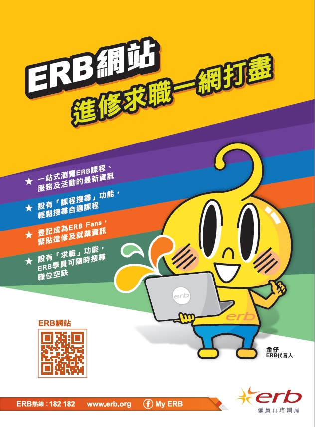 按此下载全新ERB网站‧学员使用指南图像版