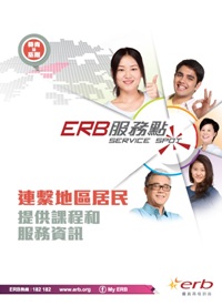 按此下載「ERB服務點」單張圖像版
