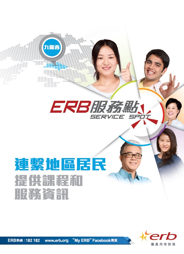 按此下載ERB服務點九龍西單張圖像版