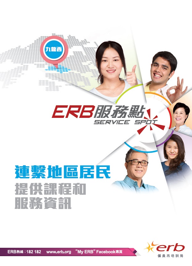 按此下載「ERB服務點」(九龍西)單張圖像版