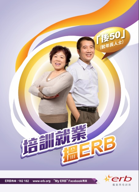按此下载ERB为「后50」提供的课程及支持服务单张图像版