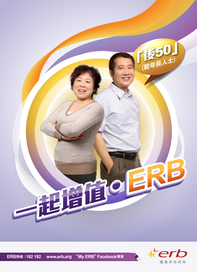 按此下載 ERB為「後50」提供的課程及支援服務單張圖像版