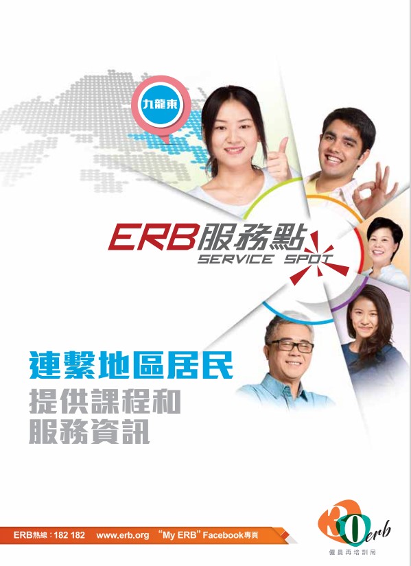 按此下載「ERB服務點」(九龍東) 單張圖像版