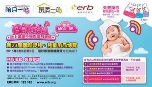按此下载「第23届国际婴儿、儿童用品博览」报章广告图像版