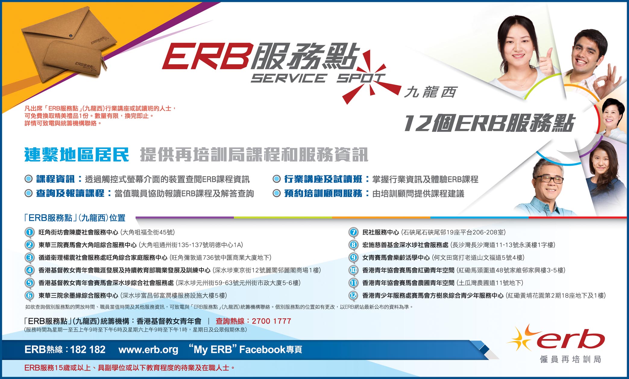 按此下载「ERB服务点」(九龙西)报章广告图像版