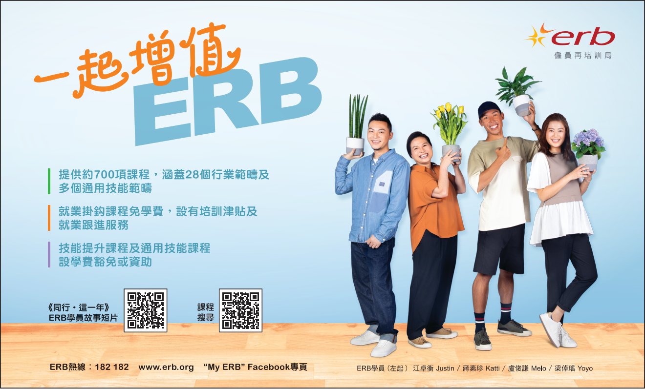 按此下載「一起增值 ERB」課程宣傳報章廣告圖像版