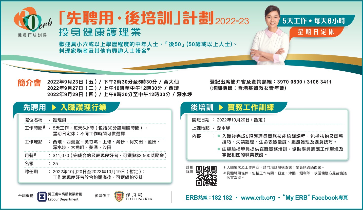 按此下载「先聘用・后培训」计划 - 健康护理业 (2022-23) 报章广告图像版