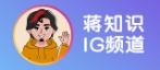 蒋知识IG频道
