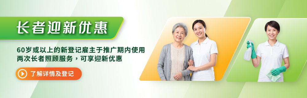 乐活一站-长者迎新优惠