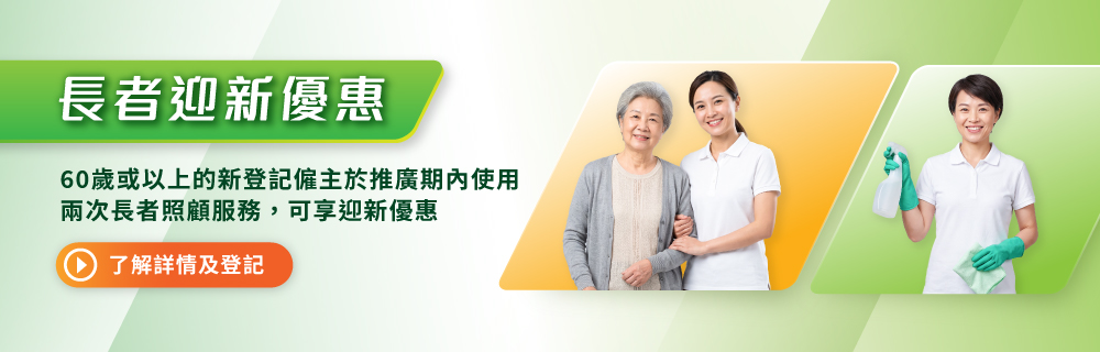 樂活一站-長者迎新優惠